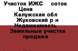 Участок ИЖС 10 соток › Цена ­ 350 000 - Калужская обл., Жуковский р-н Недвижимость » Земельные участки продажа   